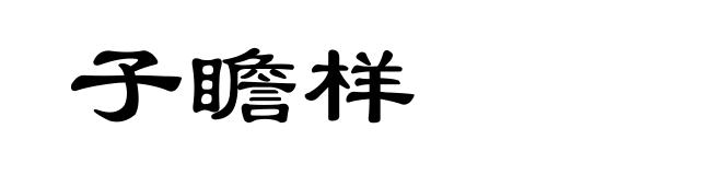 子瞻样