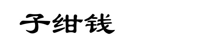 子绀钱