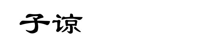 子谅