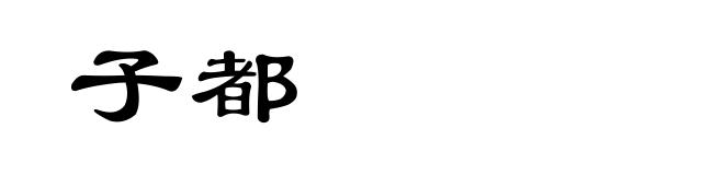 子都