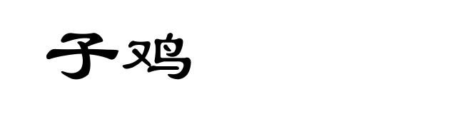 子鸡