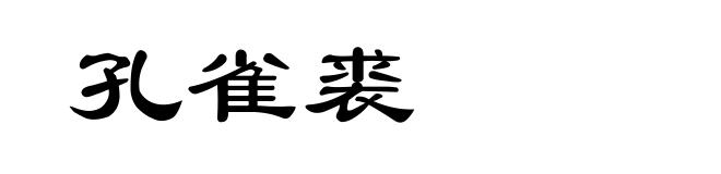 孔雀裘