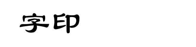字印