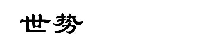 世势