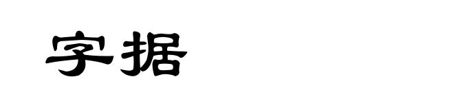 字据