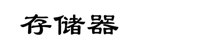 存储器