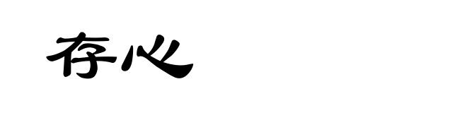 存心