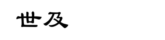 世及