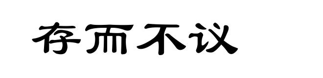 存而不议