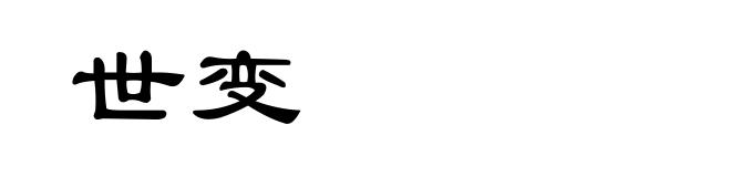 世变