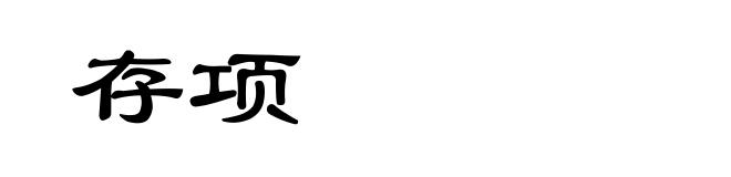 存项