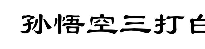 孙悟空三打白骨精