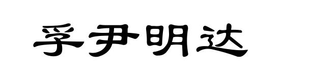 孚尹明达