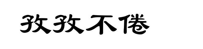 孜孜不倦