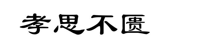 孝思不匮