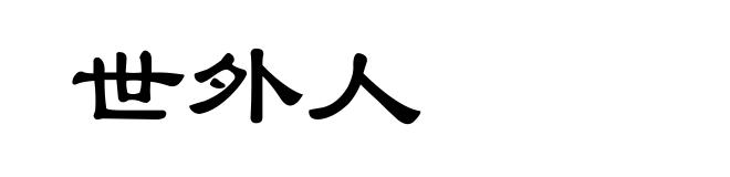 世外人