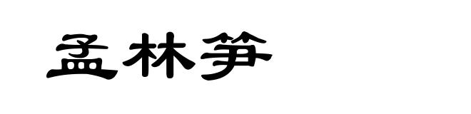 孟林笋