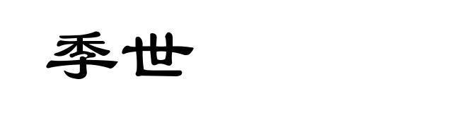 季世