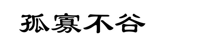 孤寡不谷