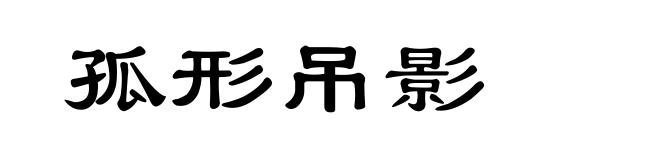 孤形吊影