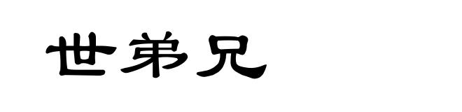 世弟兄
