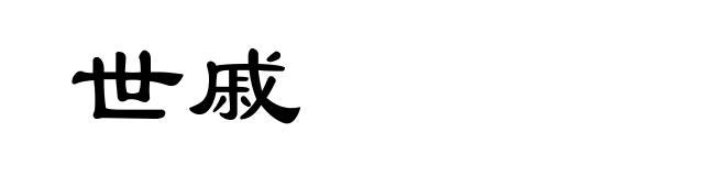 世戚
