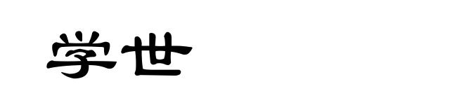 学世