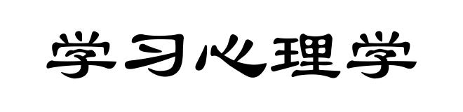 学习心理学