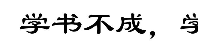 学书不成，学剑不成
