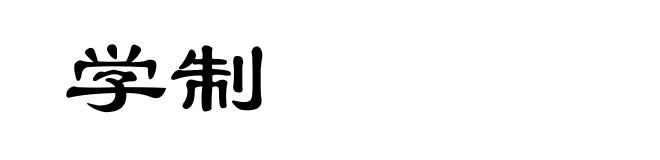 学制