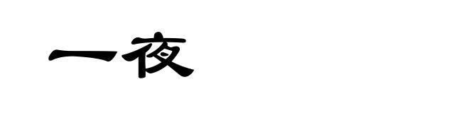 一夜