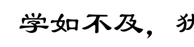 学如不及，犹恐失之