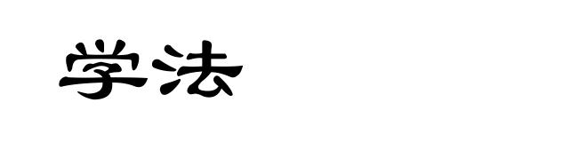 学法