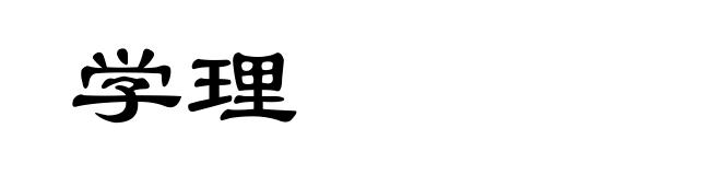 学理
