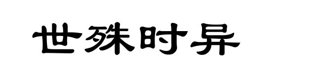 世殊时异