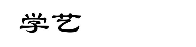 学艺