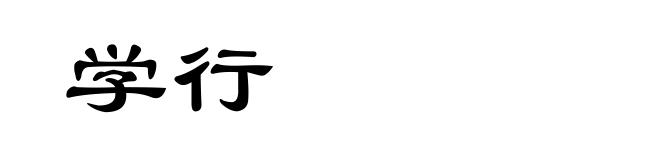 学行