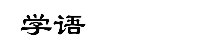学语