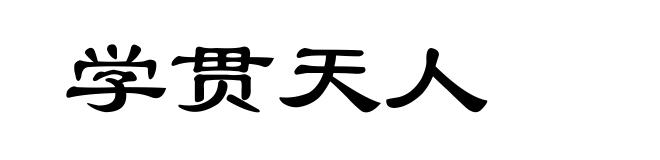 学贯天人