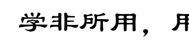 学非所用，用非所学