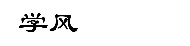 学风