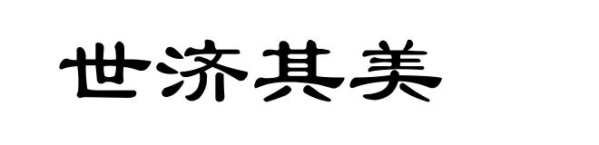 世济其美