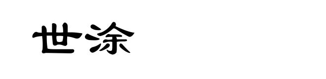 世涂