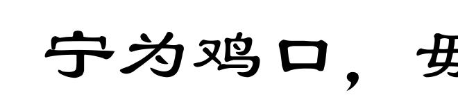 宁为鸡口,毋为牛后