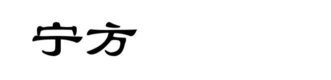 宁方
