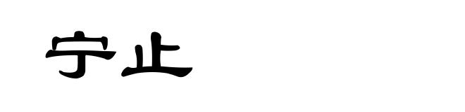 宁止