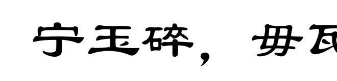 宁玉碎,毋瓦全