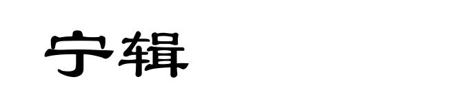 宁辑