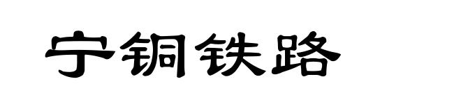 宁铜铁路
