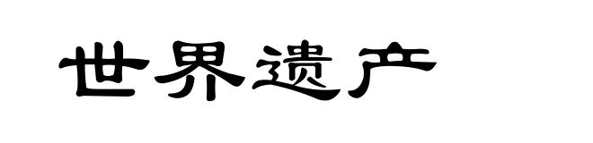 世界遗产